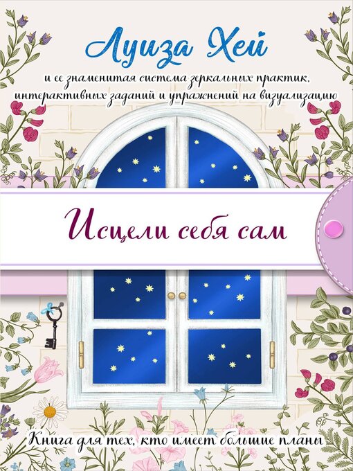 Title details for Исцели себя сам by Хей, Луиза - Available